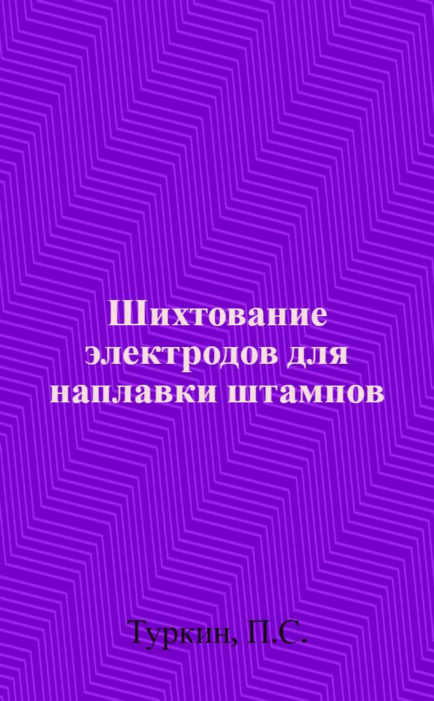 Шихтование электродов для наплавки штампов : Автореферат дис. на соискание учен. степени кандидата техн. наук
