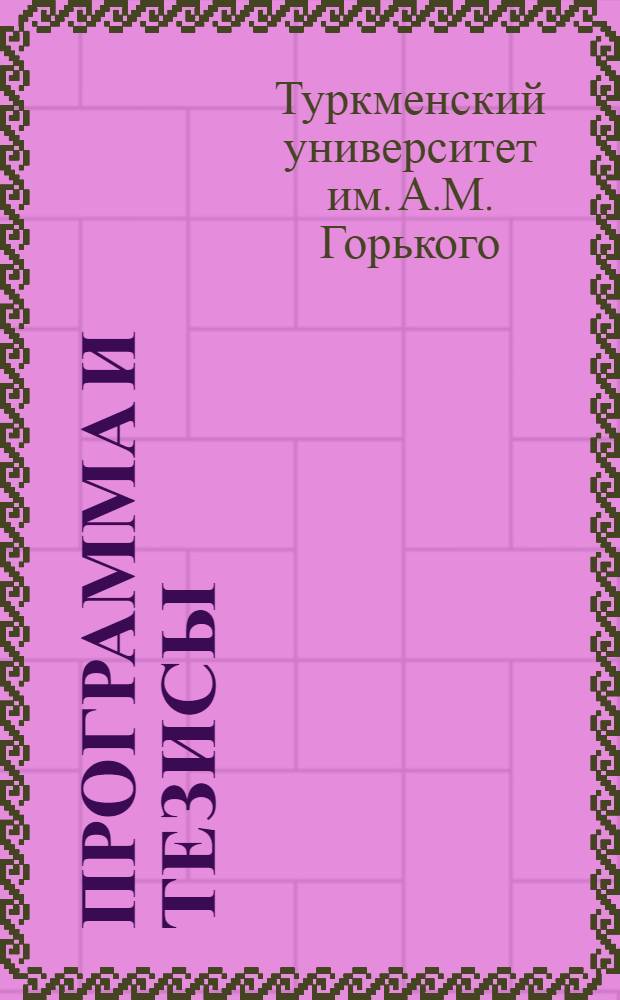 Программа и тезисы