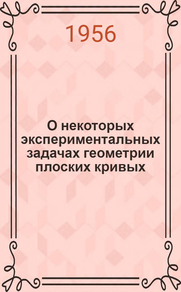 О некоторых экспериментальных задачах геометрии плоских кривых : Автореферат дис. на соискание учен. степени кандидата физ.-мат. наук