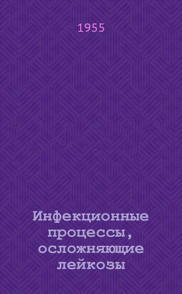 Инфекционные процессы, осложняющие лейкозы : Реф. дис. на соискание учен. степени канд. мед. наук