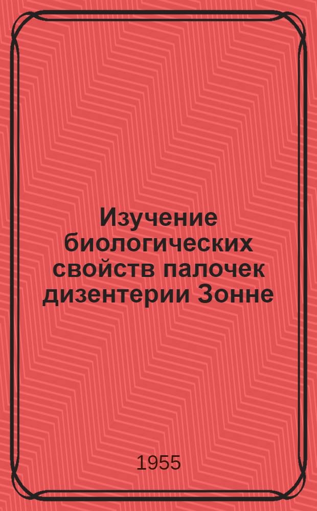 Изучение биологических свойств палочек дизентерии Зонне : Автореферат дис. на соискание учен. степени кандидата мед. наук