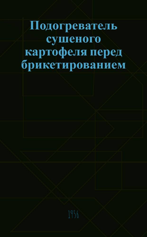Подогреватель сушеного картофеля перед брикетированием