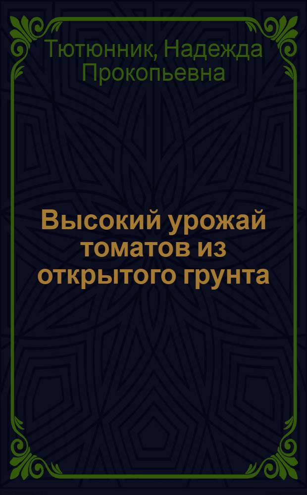 Высокий урожай томатов из открытого грунта