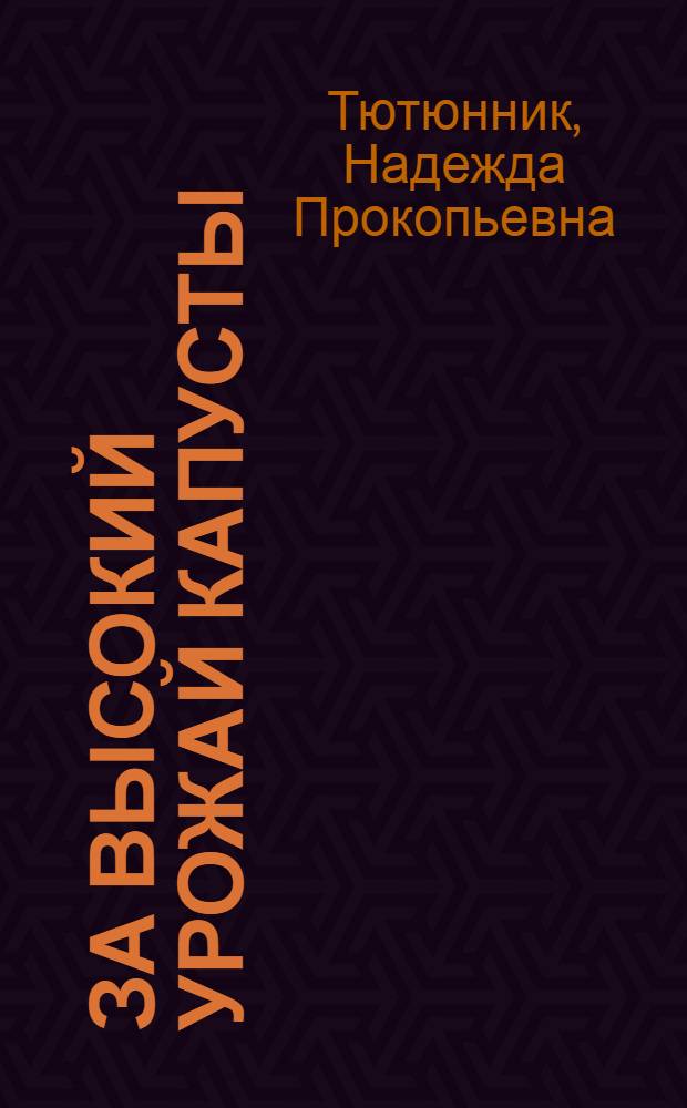 За высокий урожай капусты