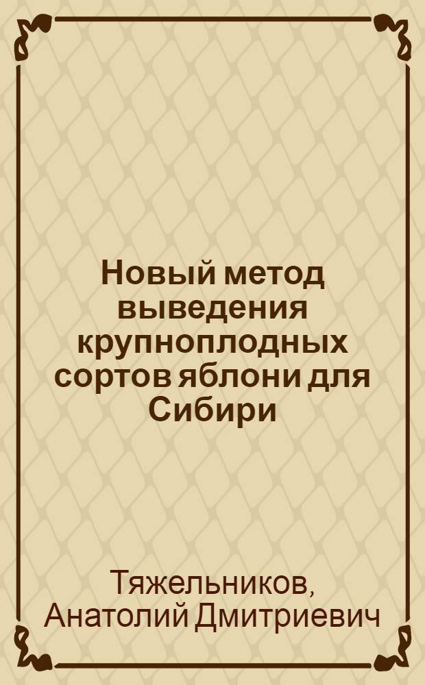 Новый метод выведения крупноплодных сортов яблони для Сибири