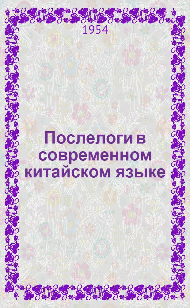 Послелоги в современном китайском языке : Автореферат дис. на соискание учен. степени кандидата филол. наук