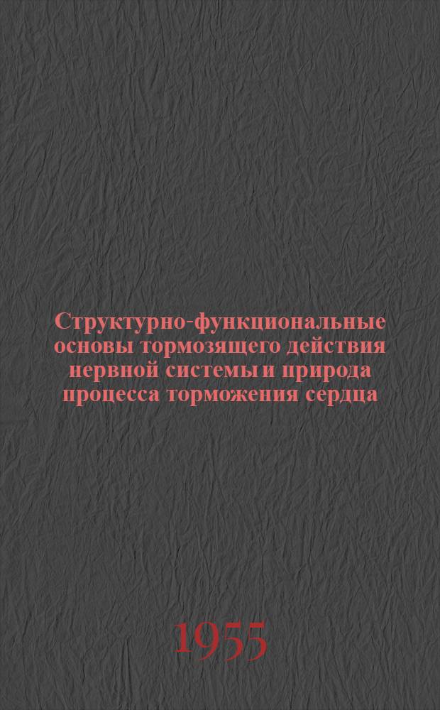 Структурно-функциональные основы тормозящего действия нервной системы и природа процесса торможения сердца : Автореферат дис. на соискание учен. степени доктора биол. наук
