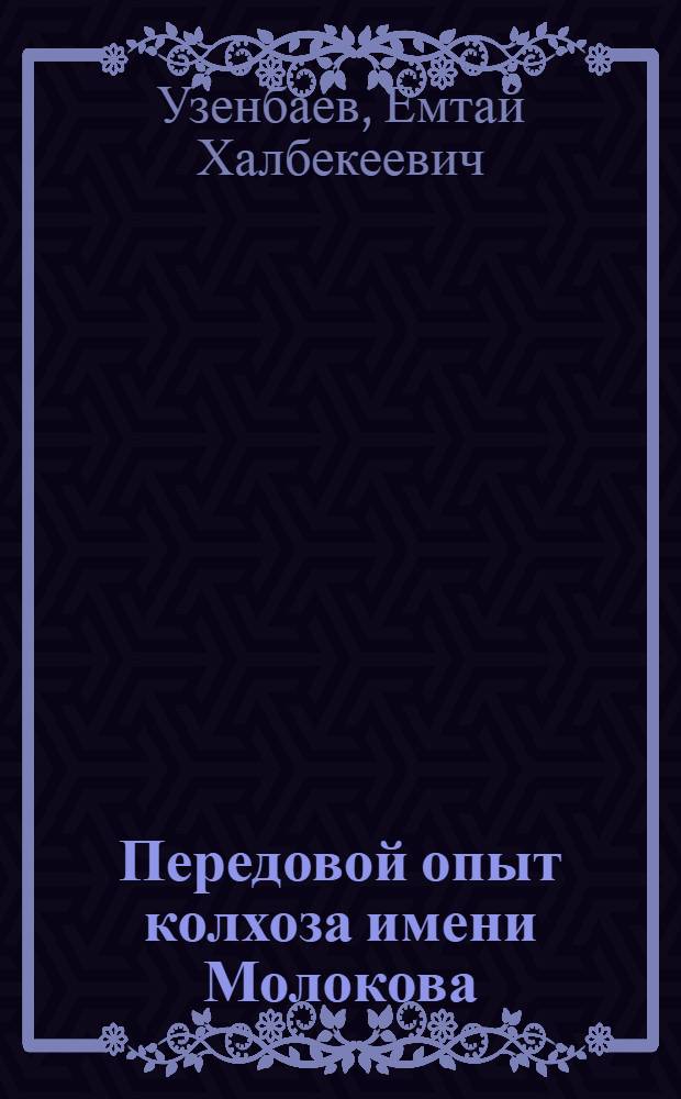 Передовой опыт колхоза имени Молокова : Турткульск. района. Кара-Калпакск. АССР