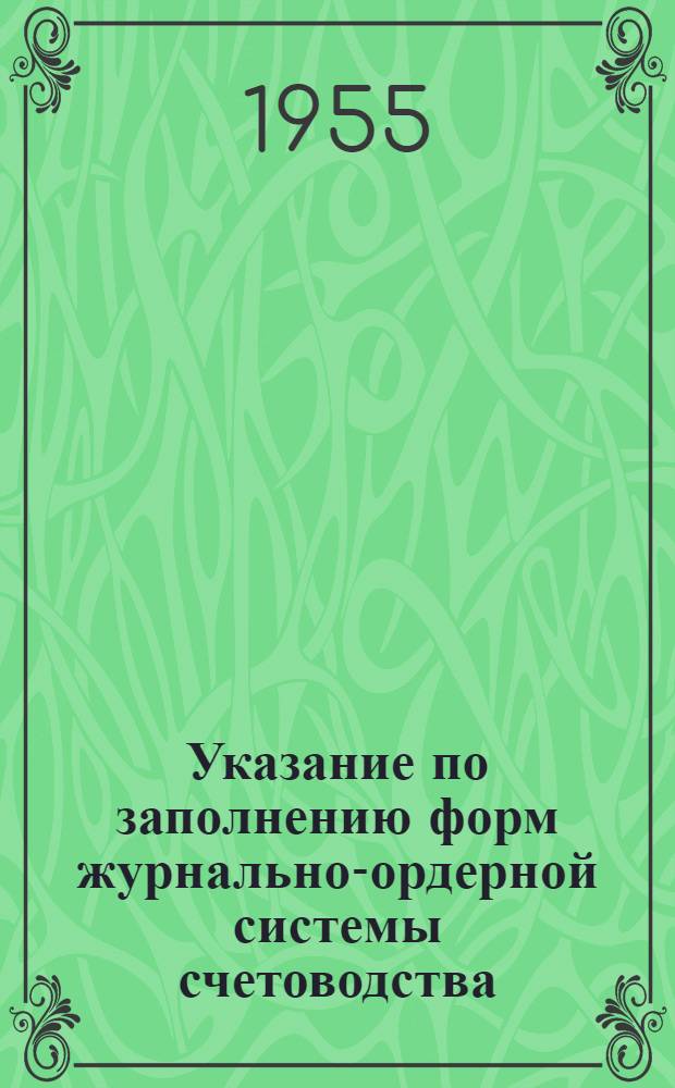 Указание по заполнению форм журнально-ордерной системы счетоводства