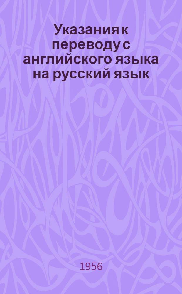 Указания к переводу с английского языка на русский язык