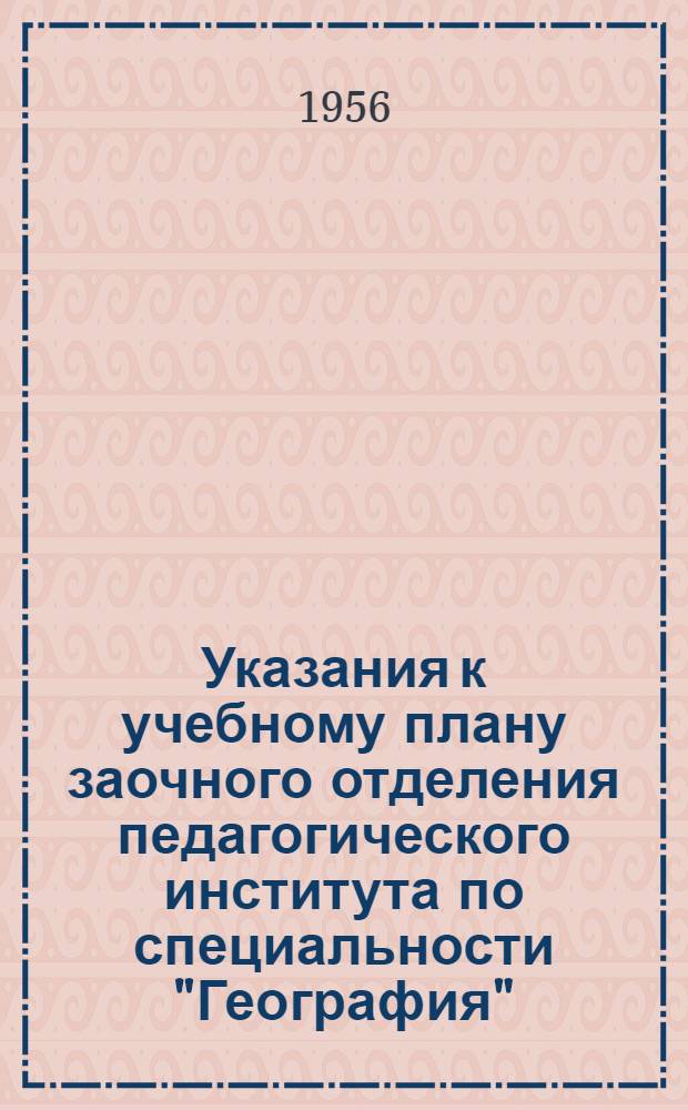Указания к учебному плану заочного отделения педагогического института по специальности "География"