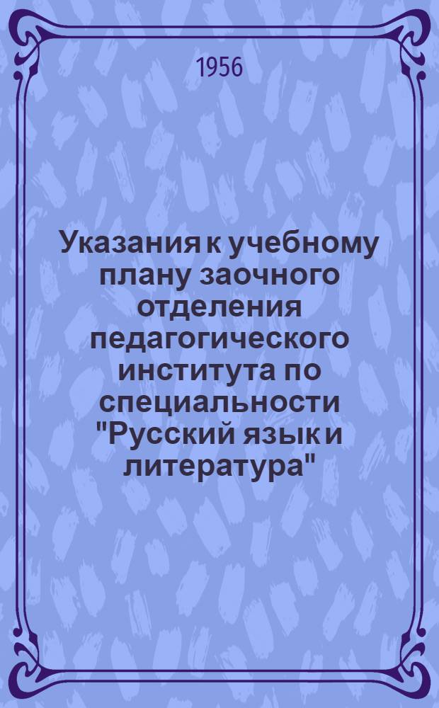 Указания к учебному плану заочного отделения педагогического института по специальности "Русский язык и литература"