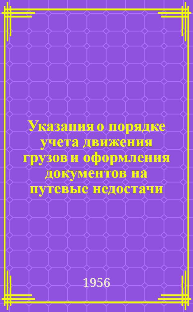 Указания о порядке учета движения грузов и оформления документов на путевые недостачи, недоброкачественную и некомплектную продукцию
