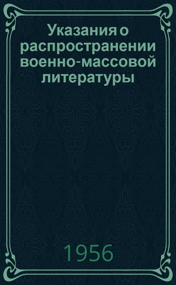 Указания о распространении военно-массовой литературы