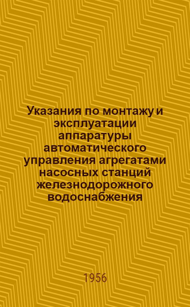 Указания по монтажу и эксплуатации аппаратуры автоматического управления агрегатами насосных станций железнодорожного водоснабжения