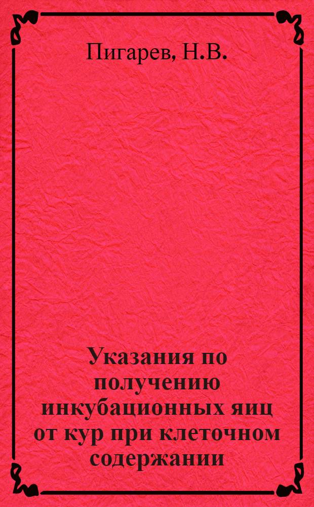 Указания по получению инкубационных яиц от кур при клеточном содержании