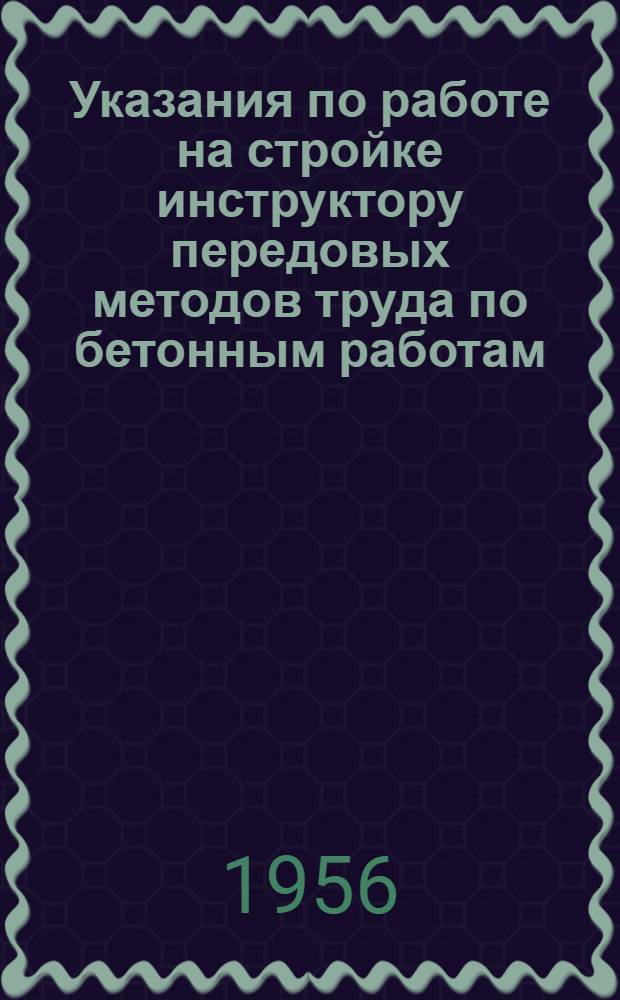 Указания по работе на стройке инструктору передовых методов труда по бетонным работам