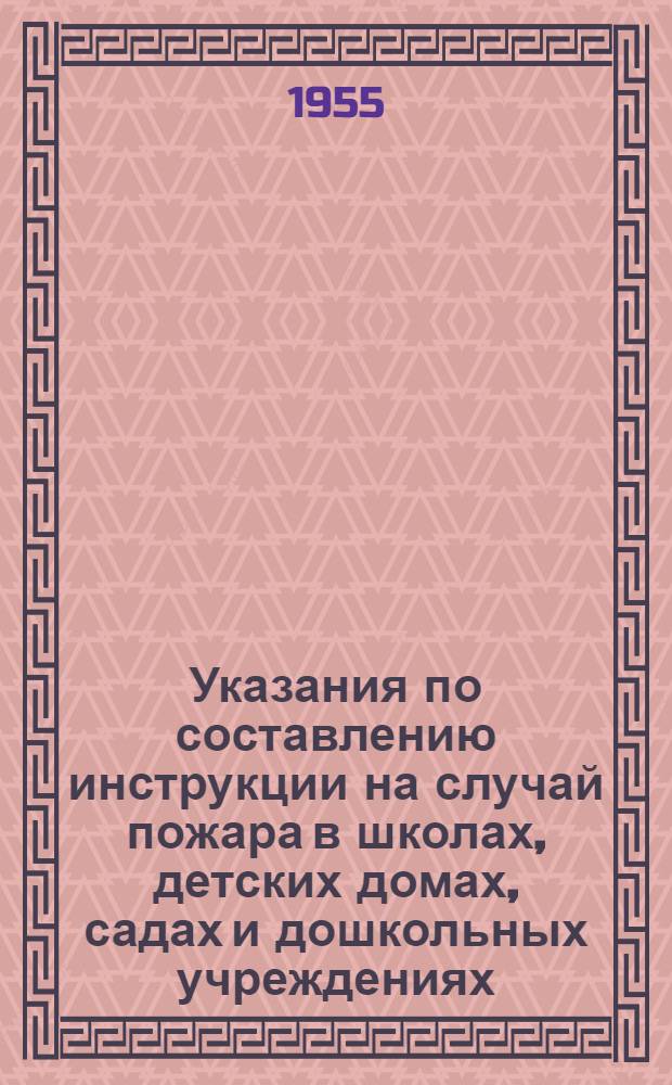 Указания по составлению инструкции на случай пожара в школах, детских домах, садах и дошкольных учреждениях