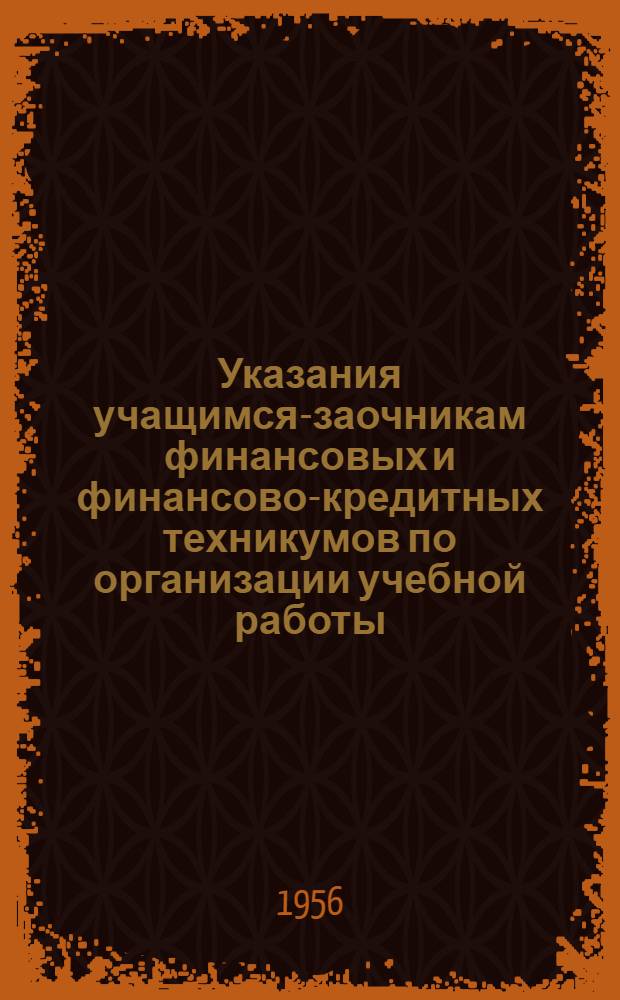 Указания учащимся-заочникам финансовых и финансово-кредитных техникумов по организации учебной работы