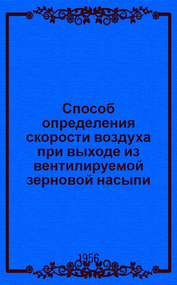 Способ определения скорости воздуха при выходе из вентилируемой зерновой насыпи
