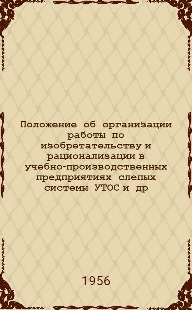 Положение об организации работы по изобретательству и рационализации в учебно-производственных предприятиях слепых системы УТОС [и др. материалы]