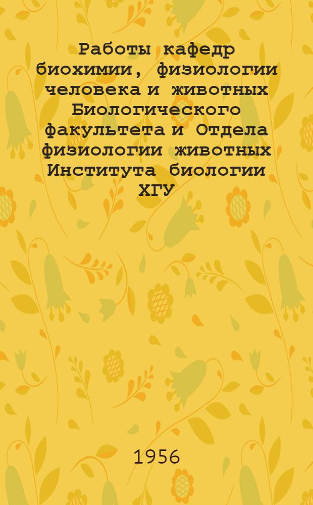 Работы кафедр биохимии, физиологии человека и животных Биологического факультета и Отдела физиологии животных Института биологии ХГУ
