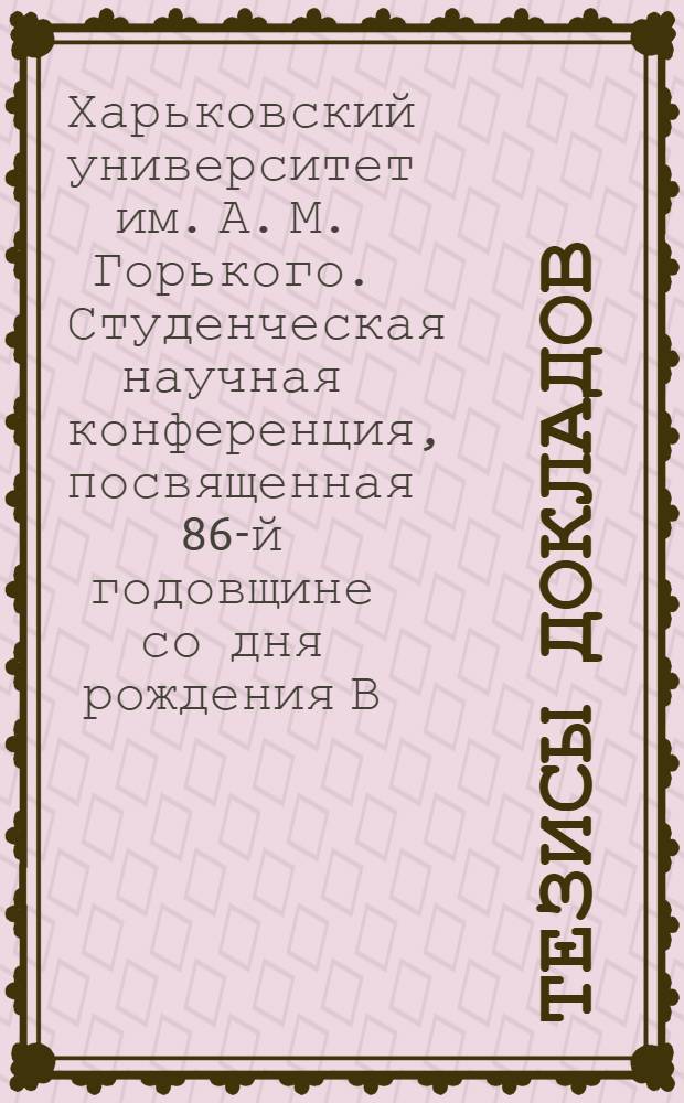 Тезисы докладов