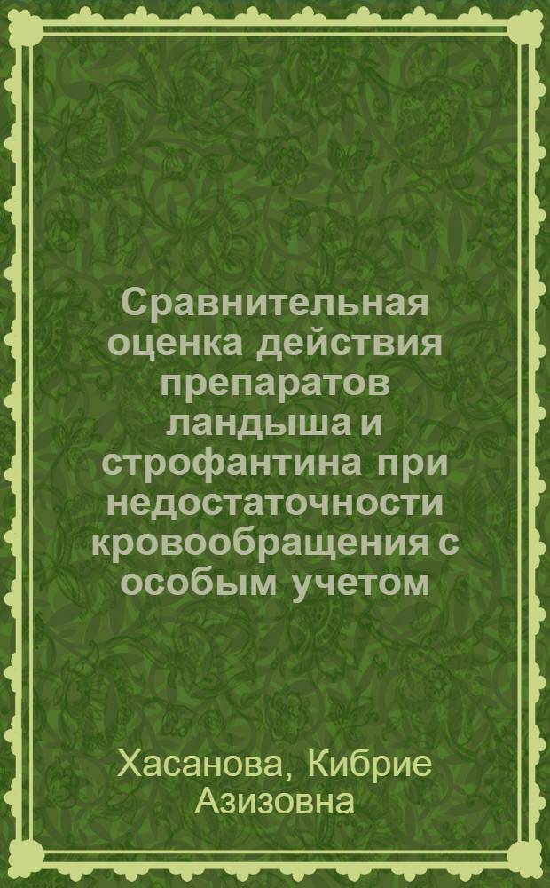 Сравнительная оценка действия препаратов ландыша и строфантина при недостаточности кровообращения с особым учетом, периферического кровообращения и дыхания : Автореферат дис. на соискание учен. степени кандидата мед. наук