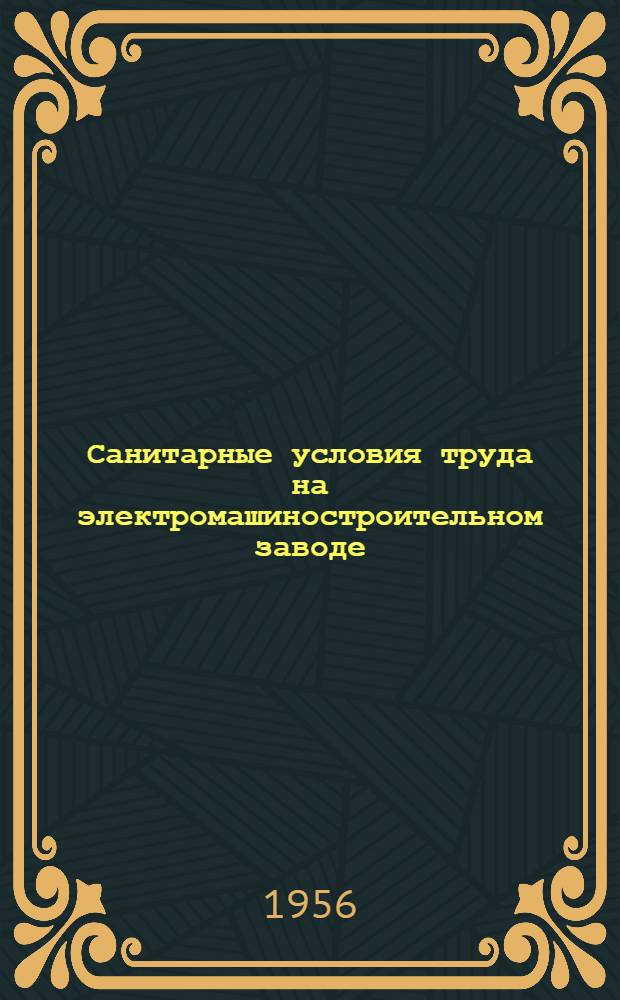 Санитарные условия труда на электромашиностроительном заводе