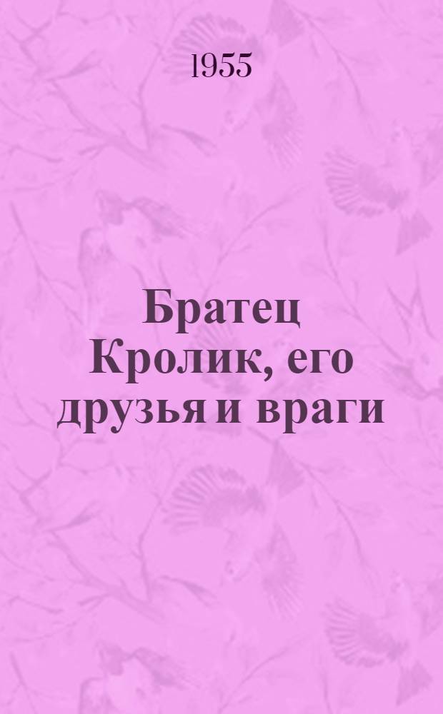 Братец Кролик, его друзья и враги : Негритян. нар. сказки : Книга для чтения на англ. яз. в VI классе сред. школы