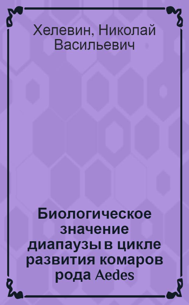 Биологическое значение диапаузы в цикле развития комаров рода Aedes : Автореферат дис. на соискание учен. степени доктора биол. наук