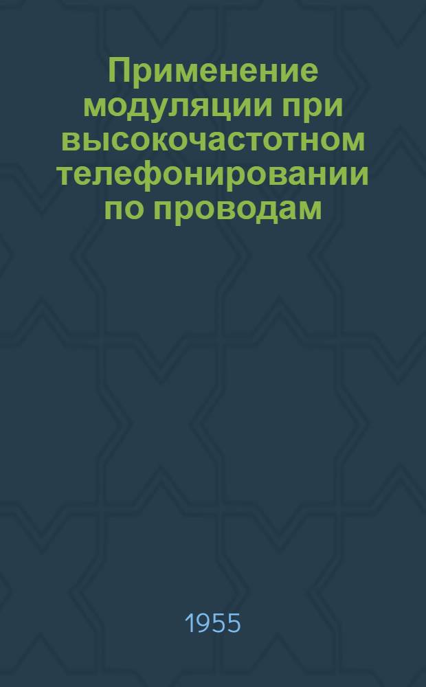 Применение модуляции при высокочастотном телефонировании по проводам