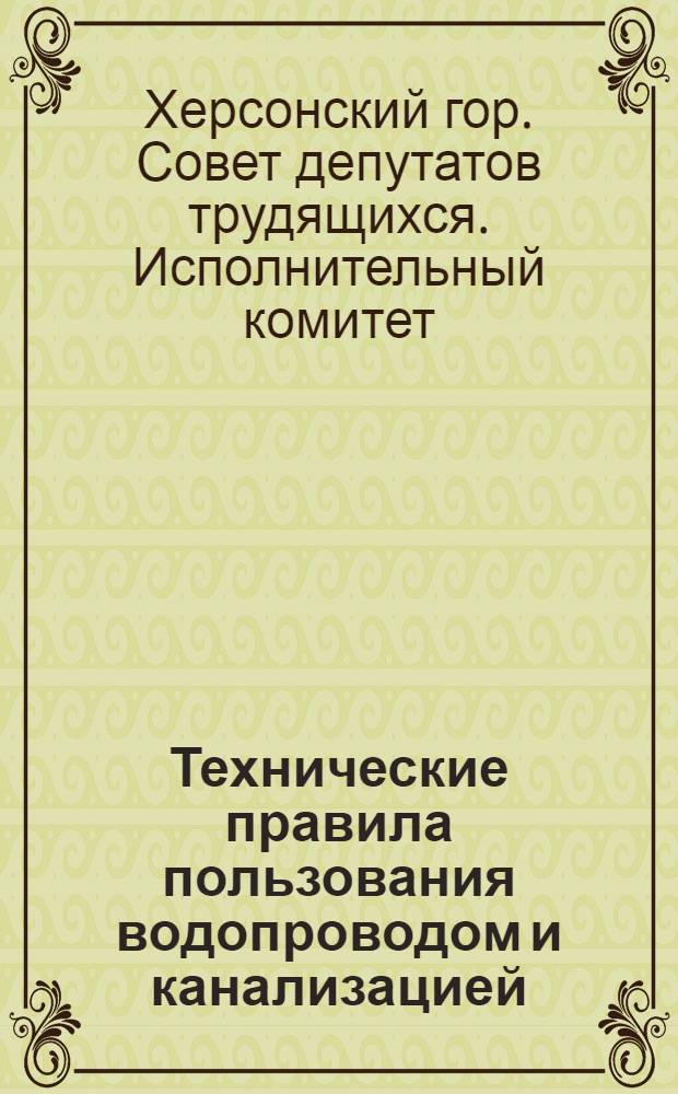 Технические правила пользования водопроводом и канализацией