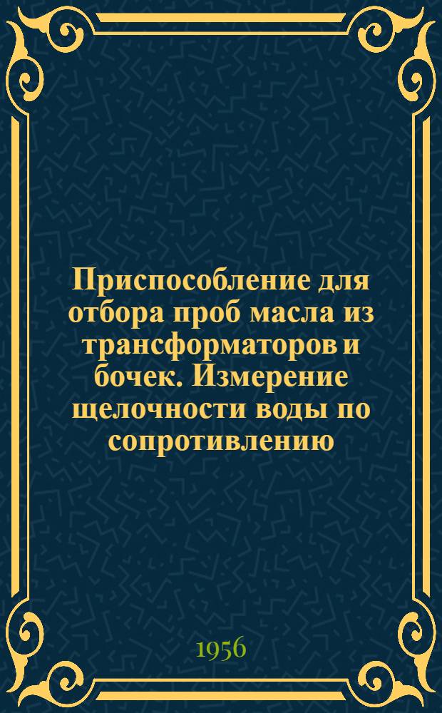 Приспособление для отбора проб масла из трансформаторов и бочек. Измерение щелочности воды по сопротивлению