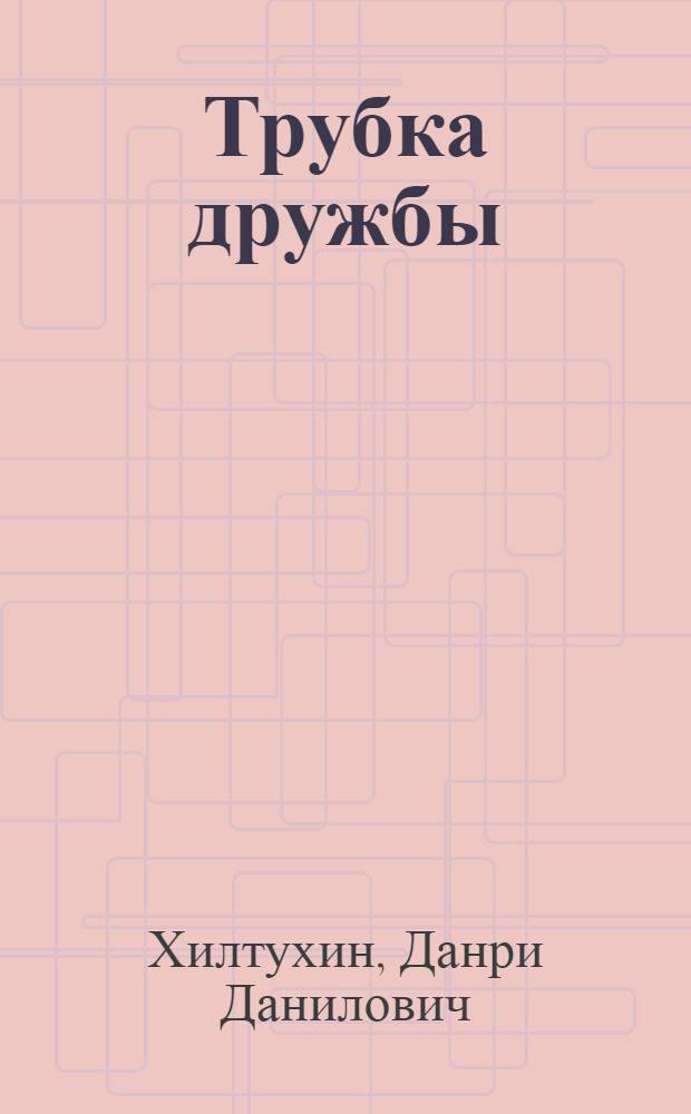 Трубка дружбы : Стихи