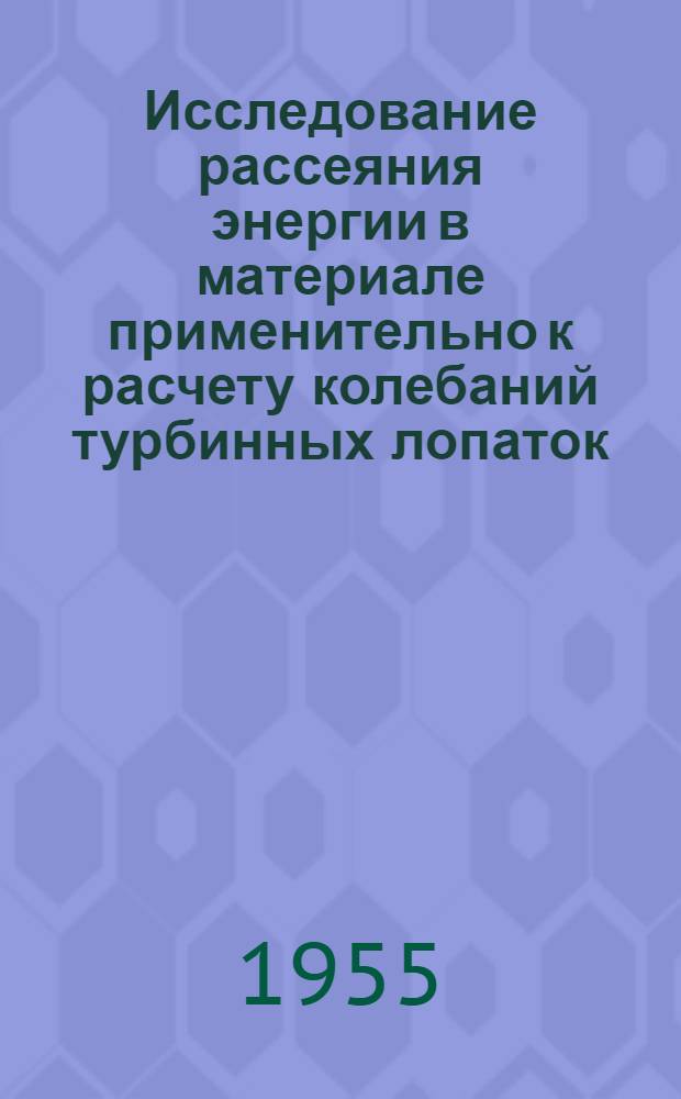 Исследование рассеяния энергии в материале применительно к расчету колебаний турбинных лопаток