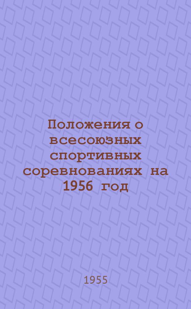 Положения о всесоюзных спортивных соревнованиях на 1956 год