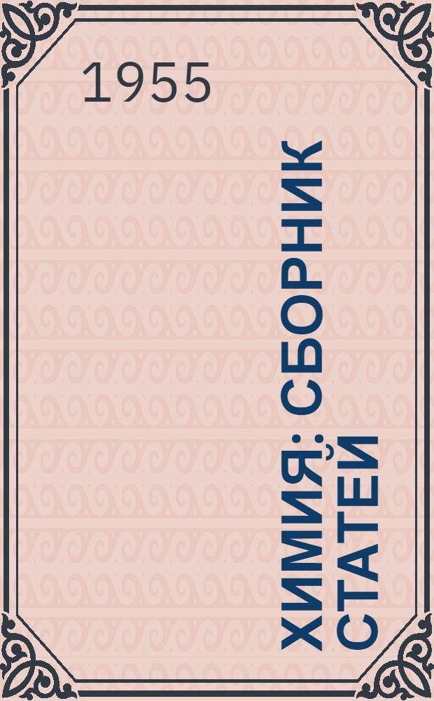 Химия : Сборник статей
