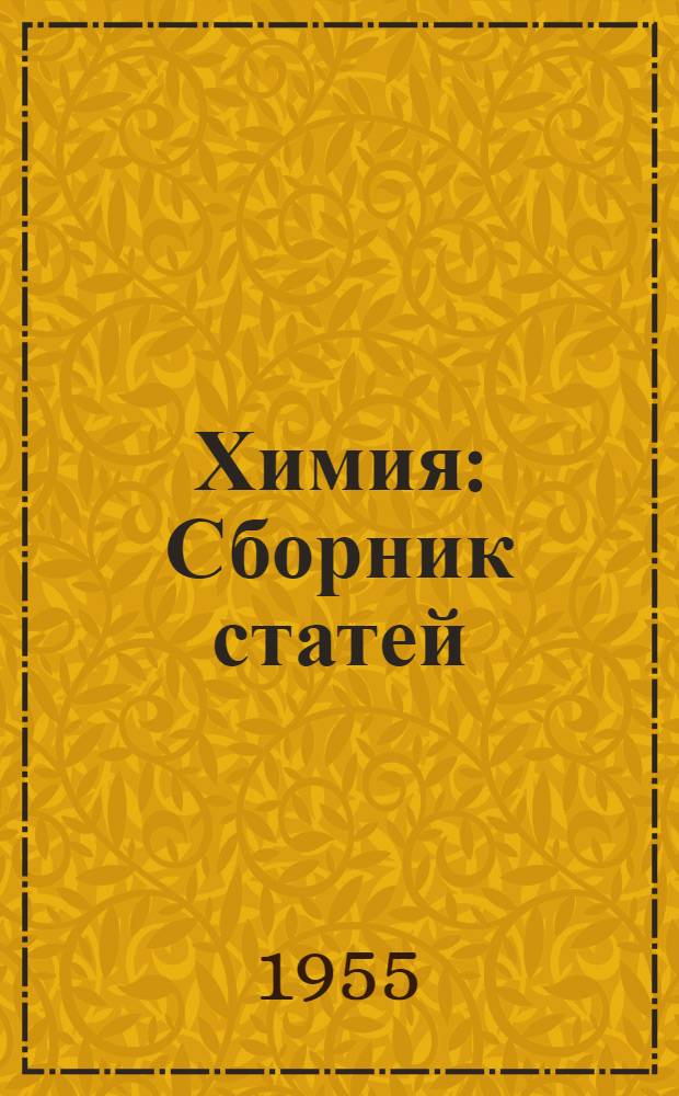 Химия : Сборник статей
