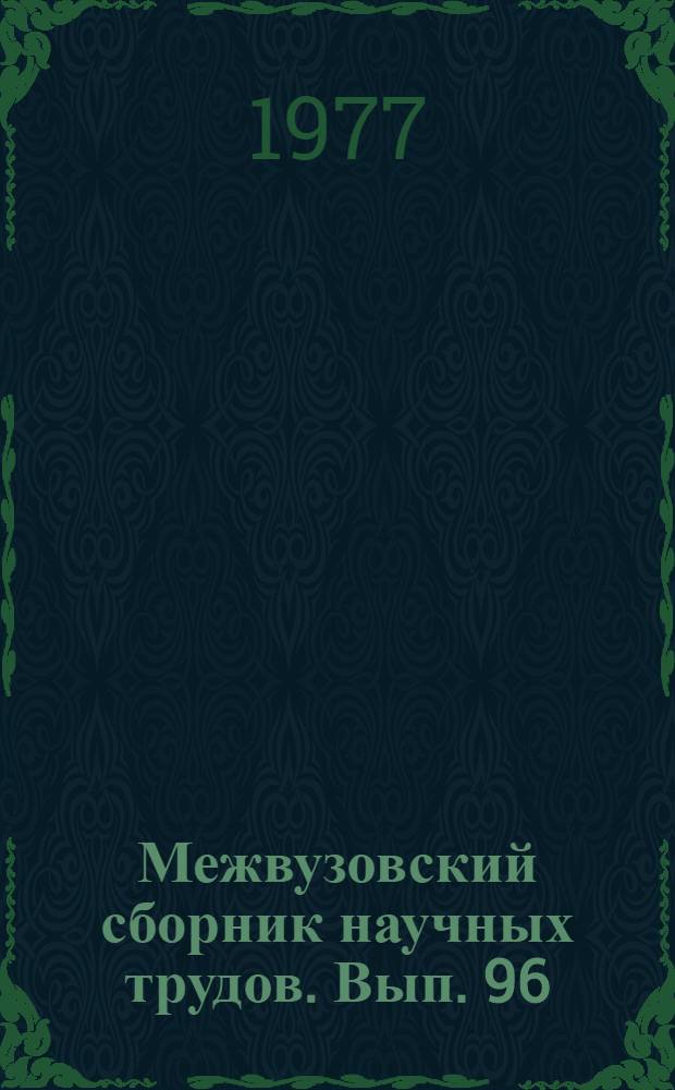 Межвузовский сборник научных трудов. Вып. 96 : Химия и технология особо чистых веществ
