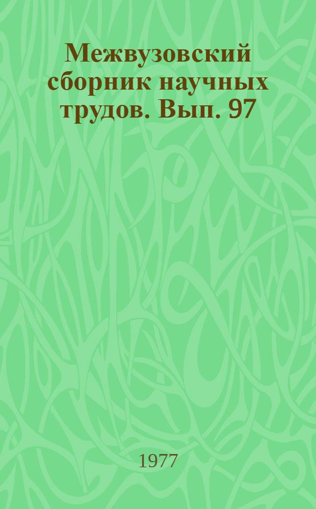 Межвузовский сборник научных трудов. Вып. 97 : Химия и технология соединений редких металлов