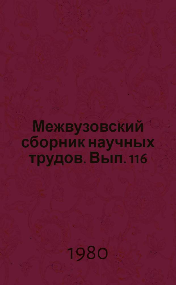 Межвузовский сборник научных трудов. Вып. 116 : Химия и технология технических силикатов