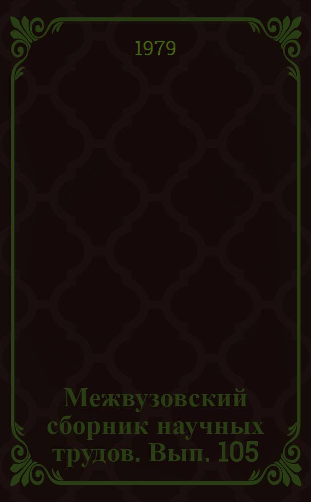 Межвузовский сборник научных трудов. Вып. 105 : Химия и технология углеродистых материалов