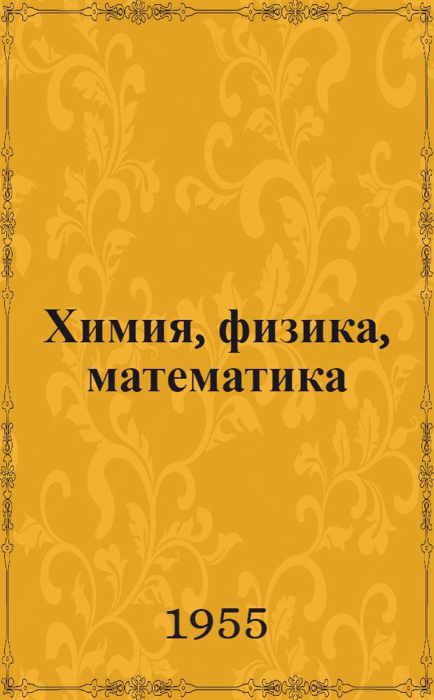Химия, физика, математика : Сборник статей