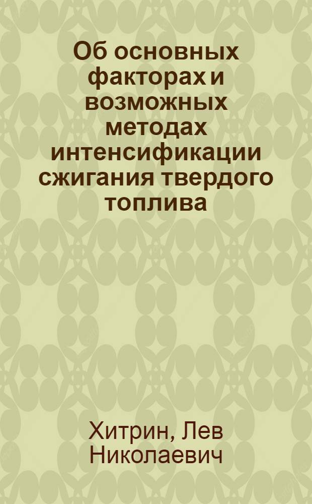 Об основных факторах и возможных методах интенсификации сжигания твердого топлива : Доклад на 5 Мировую энергетич. конференцию 1965 г