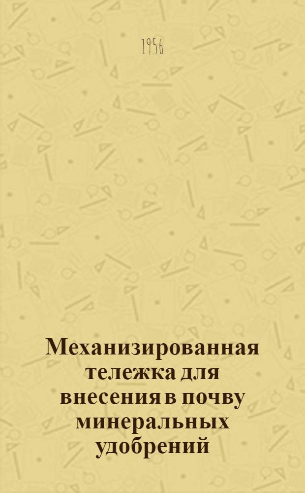 Механизированная тележка для внесения в почву минеральных удобрений