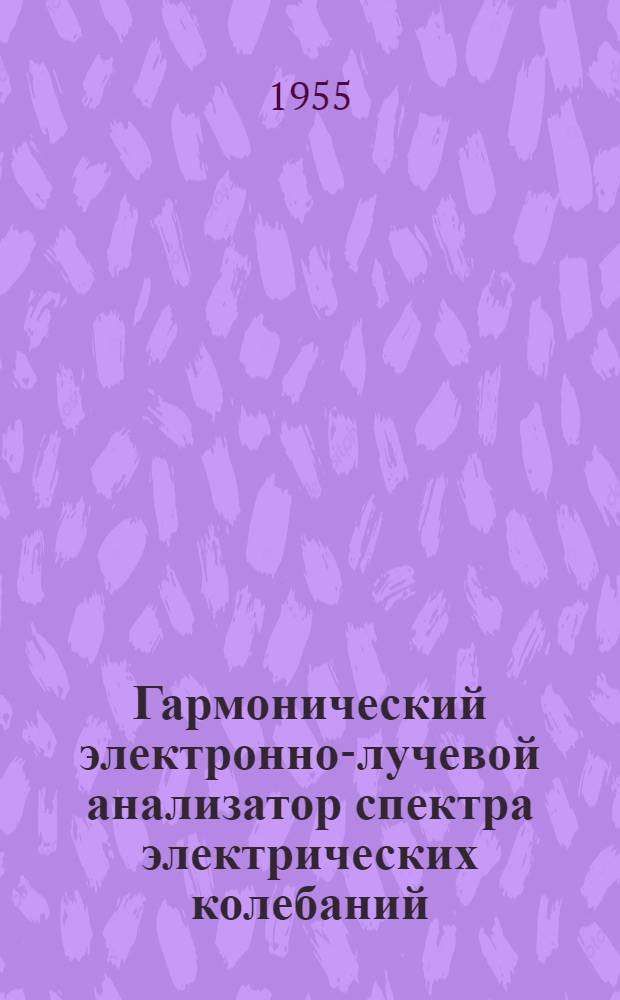 Гармонический электронно-лучевой анализатор спектра электрических колебаний (спектроскоп). Вибростенд для одновременных температурных испытаний