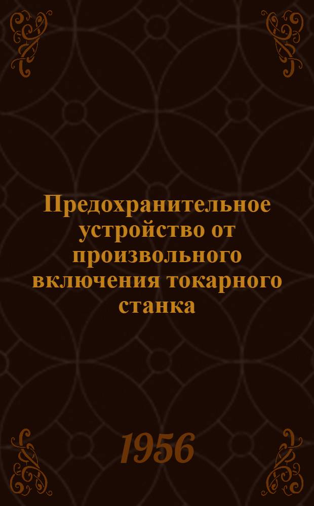 Предохранительное устройство от произвольного включения токарного станка : Из опыта Георгиевского арматурного завода им. Ленина