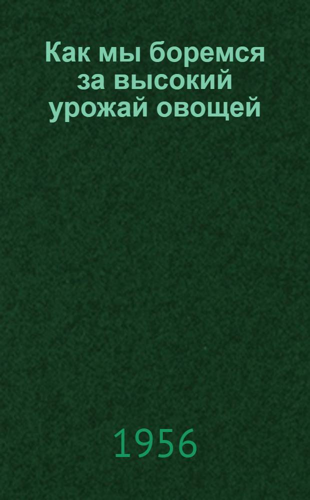Как мы боремся за высокий урожай овощей