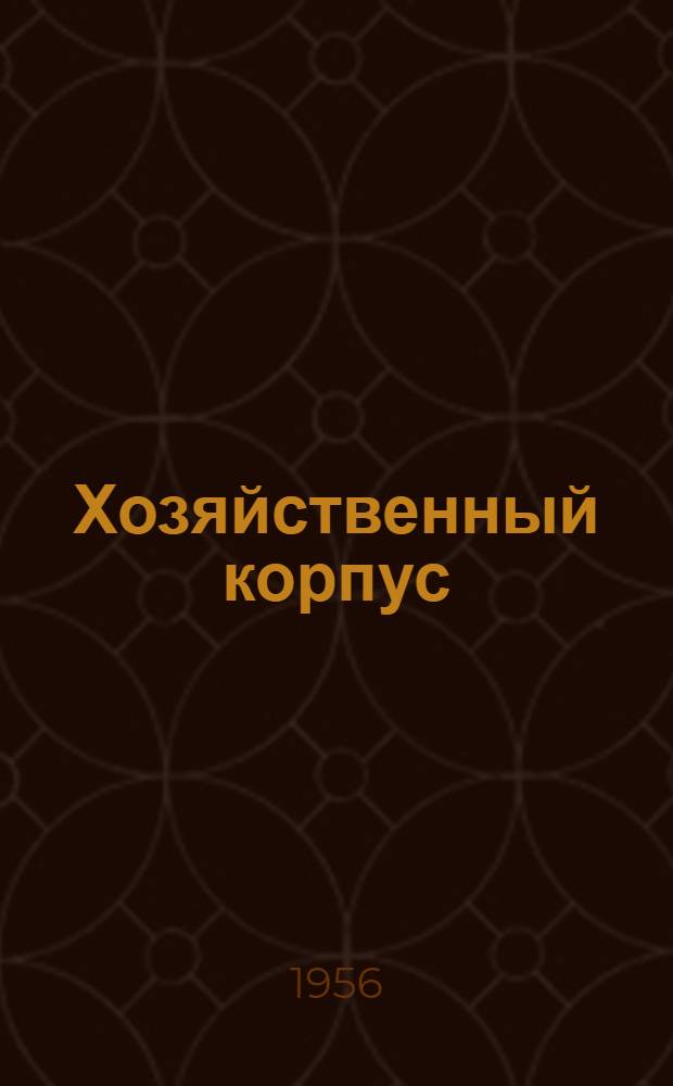 Хозяйственный корпус : Для больницы на 35 коек (типовой проект № 2-05-15), для родильных домов: на 40 коек (типовой проект № 2-05-36), на 60 коек (типовой проект № 2-05-35), для противотуберкулезного диспансера 4-ой категории на 35 коек (типовой проект № 2-05-30)